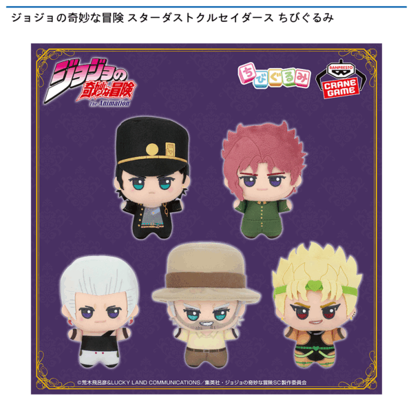 ジョジョの奇妙な冒険 スターダストクルセイダース ちびぐるみ