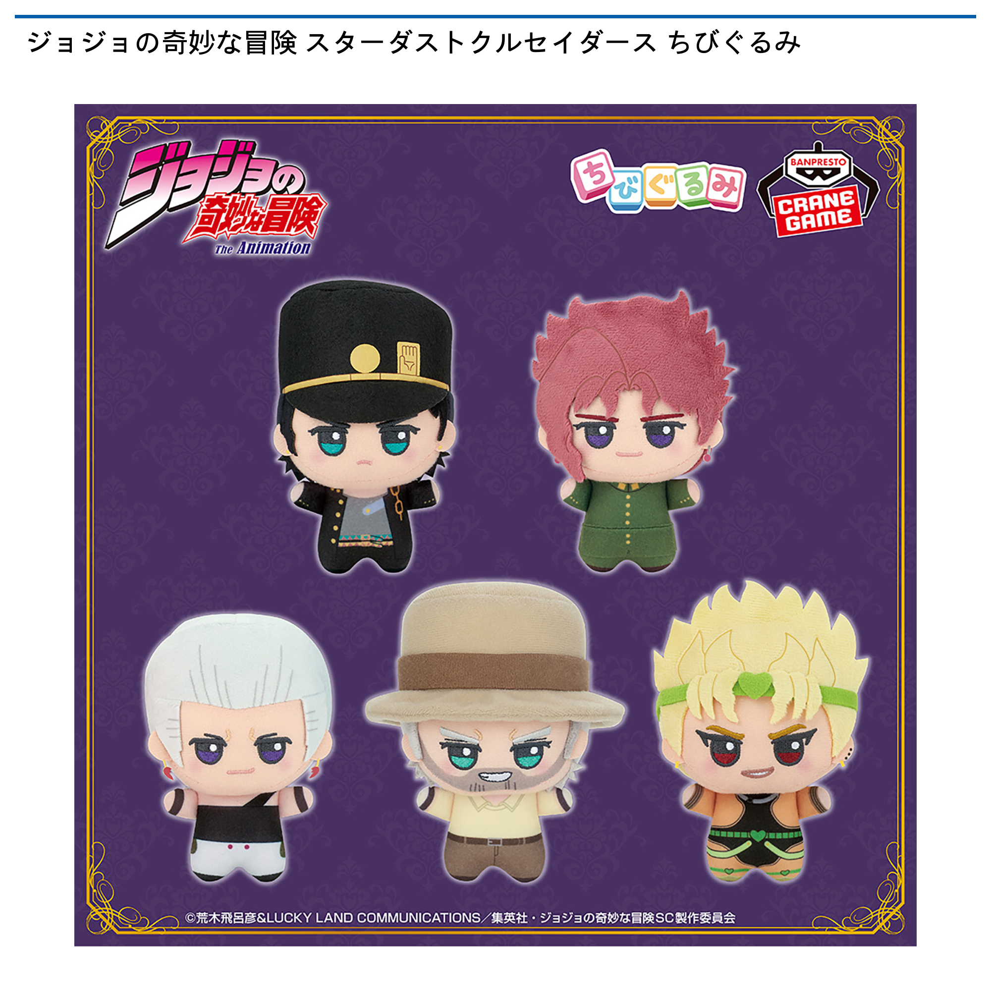 ジョジョの奇妙な冒険 スターダストクルセイダース ちびぐるみ