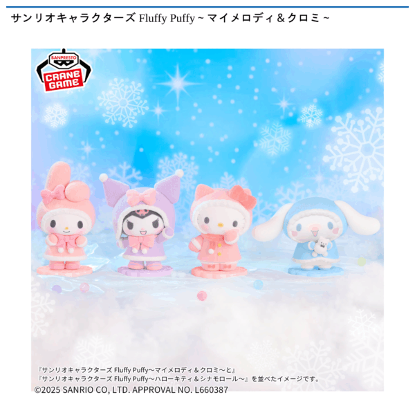 サンリオキャラクターズ Fluffy Puffy～マイメロディ＆クロミ～