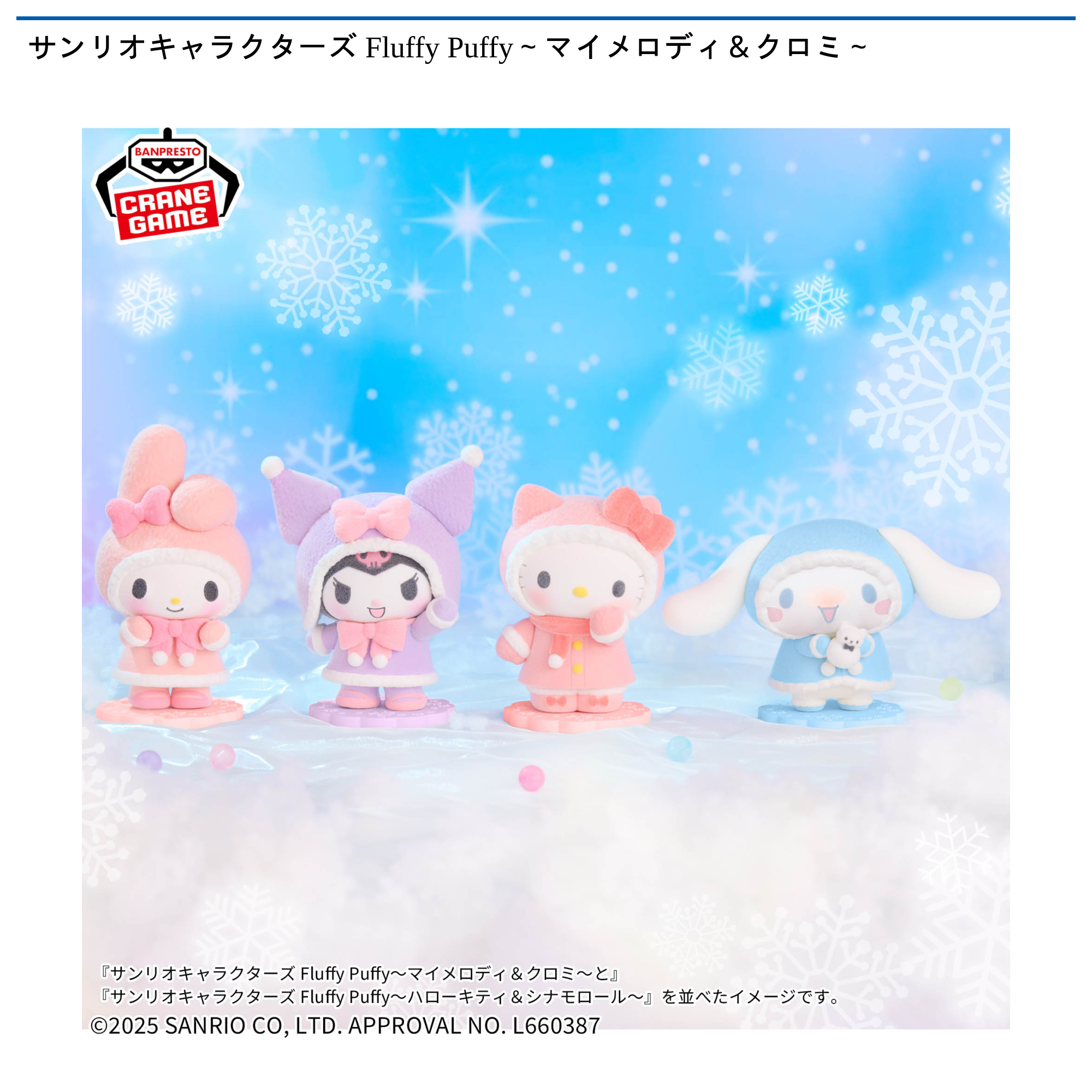 サンリオキャラクターズ Fluffy Puffy～マイメロディ＆クロミ～