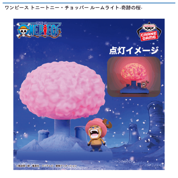 ワンピース トニートニー・チョッパー ルームライト-奇跡の桜-
