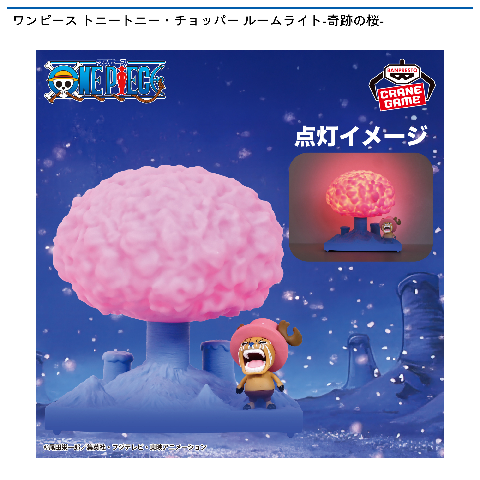 ワンピース トニートニー・チョッパー ルームライト-奇跡の桜-